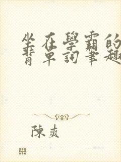 坐在学霸的鸡上背单词笔趣阁