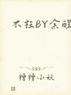 不枉BY余酲