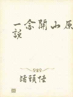 一念关山原著小说