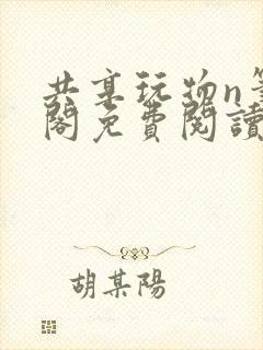 共享玩物n笔趣阁免费阅读小说