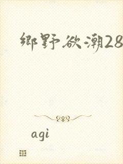 乡野欲潮28章
