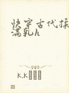快穿古代揉捏饱满乳h