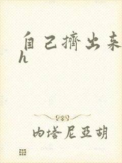 自己挤出来樱桃h