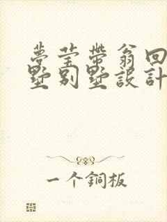 梦莹带翁回乡别墅别墅设计