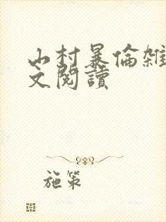 山村暴伦杂欲全文阅读