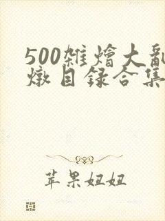 500杂烩大乱炖目录合集
