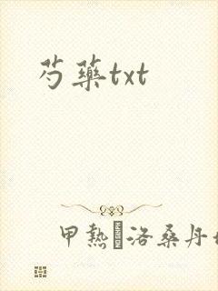 芍药txt