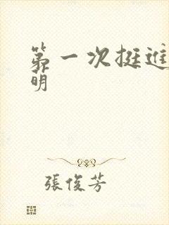 《第一次挺进苏雨萌》小说封面