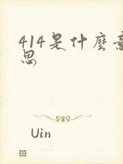 414是什么意思