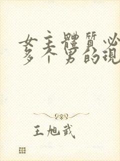 女主体质必须和多个男的现代