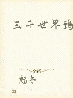 《三千世界鸦杀》小说封面