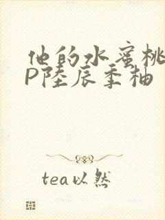 他的水蜜桃POP陆辰季柚