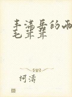 丰满岳的两腿间毛茸茸