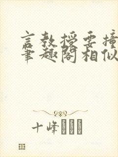 言教授要撞坏了笔趣阁相似的小说