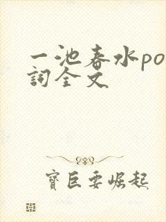 一池春水po江词全文