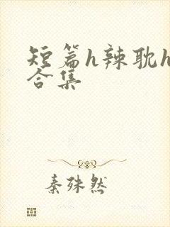 短篇h辣耽h文合集