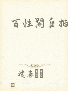 百性阁自拍
