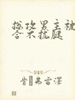 总攻男主被C得合不拢腿