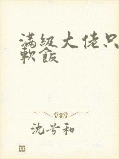 满级大佬只想吃软饭封面