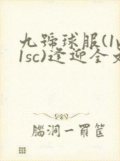 九号球服(1v1sc)逢迎全文阅读