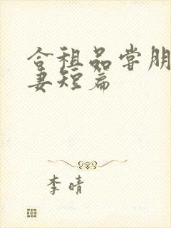 合租品尝朋友娇妻短篇