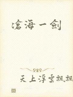 沧海一剑
