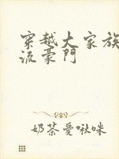 穿越大家族之风流豪门