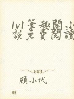 1v1笔趣阁小说免费阅读