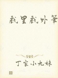 戏里戏外笔趣阁