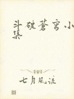 斗破苍穹小说全集