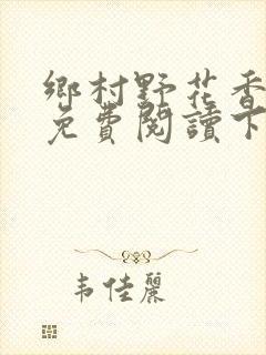 乡村野花香小说免费阅读下载