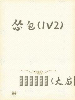 怂包(1V2)