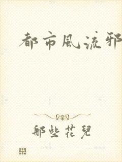 都市风流邪少