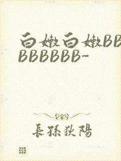 白嫩白嫩BBBBBBBBB-封面