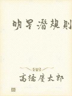 明星潜规则之皇