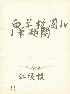 白羊校园1v 1笔趣阁