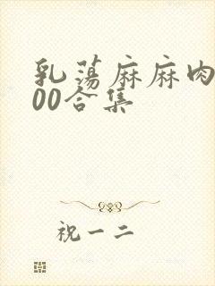 乳荡麻麻肉欲500合集