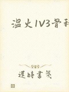 温火1V3骨科
