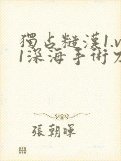 独占糙汉1.v1深海手术刀