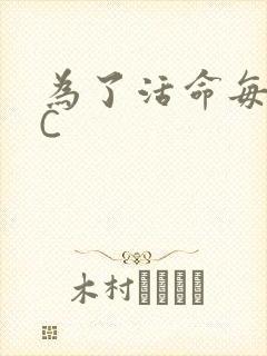 为了活命每天求C