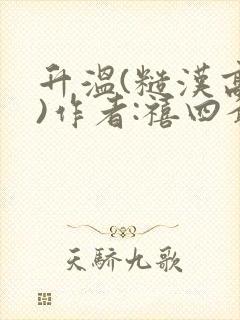 升温(糙汉高干)作者:禧四爷