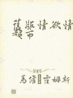 旧版情欲情欲欲超市