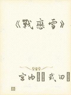 《战恋雪》全文