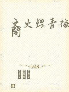 文火煨青梅笔趣阁