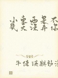 小东西是不是好几天没弄你了