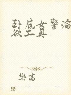 卧底女警沦为泄欲工具