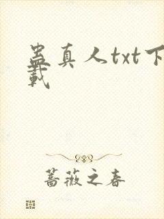 蛊真人txt下载