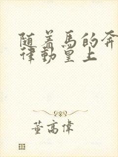 随着马的奔跑而律动皇上