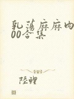 乳荡麻麻肉欲500合集