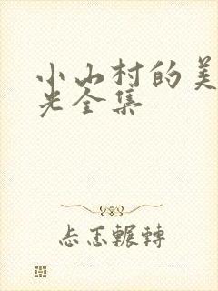 小山村的美好时光全集